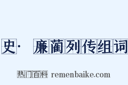 史·廉蔺列传组词是什么意思的图片